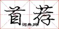 庞中华首荐行书怎么写