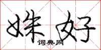 庞中华姝好行书怎么写