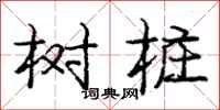 庞中华树桩行书怎么写
