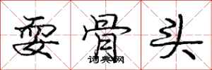 庞中华耍骨头行书怎么写