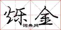 庞中华烁金行书怎么写