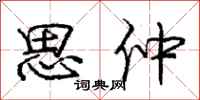 庞中华思仲行书怎么写