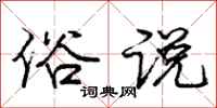 庞中华俗说行书怎么写