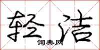 庞中华轻洁行书怎么写