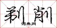 庞中华剃削行书怎么写