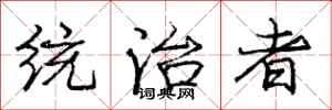 庞中华统治者行书怎么写