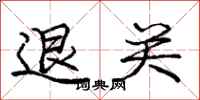 庞中华退关行书怎么写