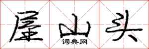 庞中华屋山头行书怎么写