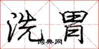 庞中华洗胃行书怎么写