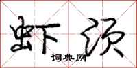庞中华虾须行书怎么写