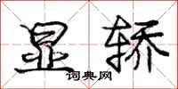 庞中华显轿行书怎么写