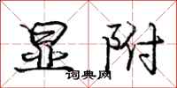 庞中华显附行书怎么写