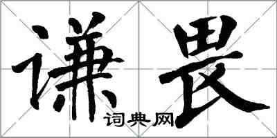 翁闿运谦畏楷书怎么写