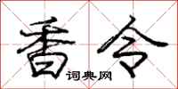 庞中华香令行书怎么写