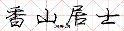 庞中华香山居士行书怎么写