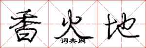 庞中华香火地行书怎么写