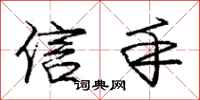 庞中华信手行书怎么写