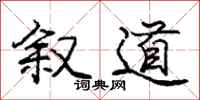 庞中华叙道行书怎么写