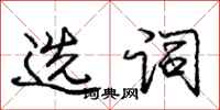 庞中华选词行书怎么写