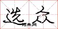 庞中华选众行书怎么写