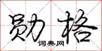 庞中华勋格行书怎么写