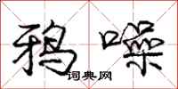 庞中华鸦噪行书怎么写