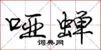 庞中华哑蝉行书怎么写