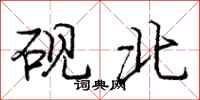 庞中华砚北行书怎么写