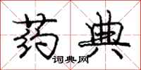 庞中华药典行书怎么写