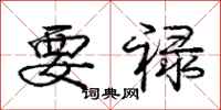 庞中华要禄行书怎么写