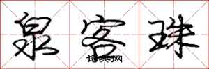 庞中华泉客珠行书怎么写