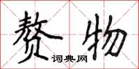 侯登峰赘物楷书怎么写