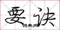 庞中华要诀行书怎么写