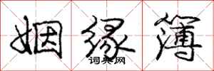 庞中华姻缘簿行书怎么写