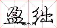 庞中华盈绌行书怎么写