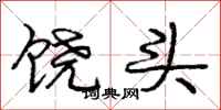 庞中华饶头行书怎么写