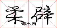 庞中华柔辟行书怎么写