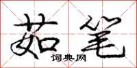 庞中华茹笔行书怎么写