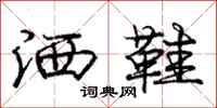 庞中华洒鞋行书怎么写