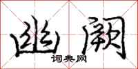 庞中华幽阙行书怎么写