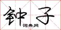 庞中华钟子行书怎么写