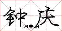 庞中华钟庆行书怎么写