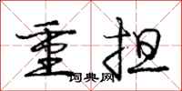 庞中华重担行书怎么写