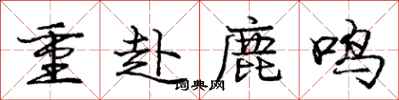 庞中华重赴鹿鸣行书怎么写