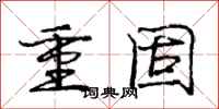 庞中华重固行书怎么写