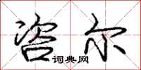 庞中华咨尔行书怎么写