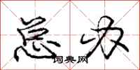 庞中华总办行书怎么写