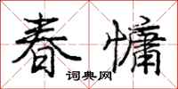 庞中华春慵行书怎么写