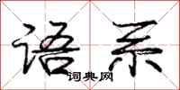 庞中华语系行书怎么写