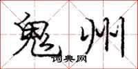 庞中华鬼州行书怎么写